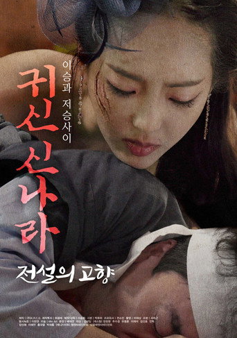 귀신 신나라: 전설의 고향 movie poster