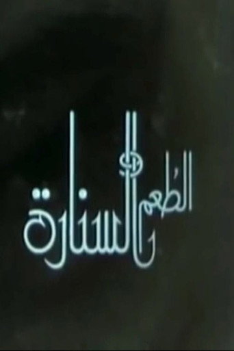الطعم والسنارة movie poster