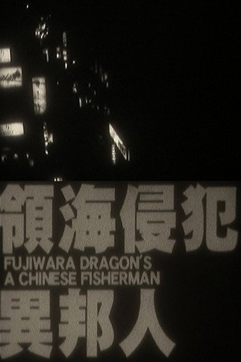 A Chinese Fisherman movie poster