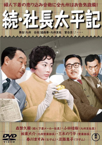 Three Generations of Company Presidents Part II movie poster