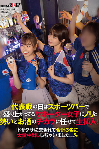 代表戦の日はスポーツバーで盛り上がってるサポーター女子にノリと勢いとお酒のチカラに任せて生挿入！ドサクサにまぎれて合計3名に大量中出ししちゃいました。。。 movie poster