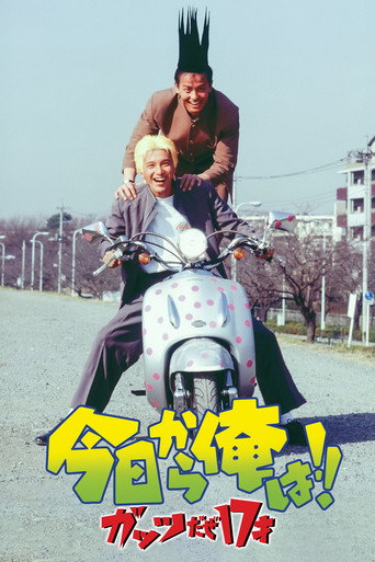 Kyō Kara Ore Wa!! Guts Daze 17 Sai movie poster