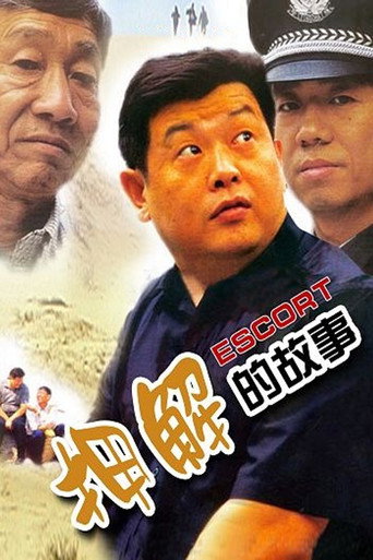 押解的故事 movie poster