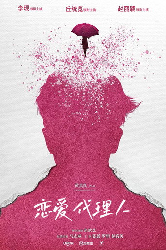 恋爱代理人 movie poster