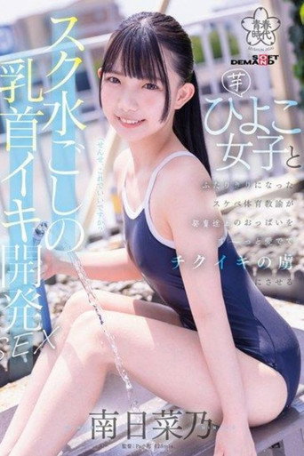 SDAB-321 A perverted PE teacher develops a young girl’s nipples through her swimsuit movie poster