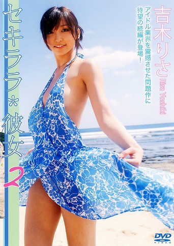 セキララ*彼女2 movie poster
