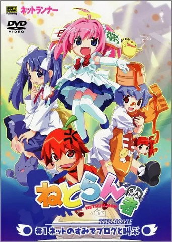 Netrun-mon the Movie movie poster