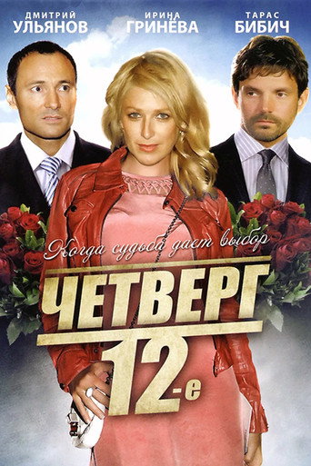 Четверг, 12-е movie poster