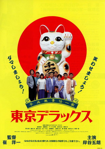 Heisei Irresponsible Family: Tokyo de Luxe movie poster