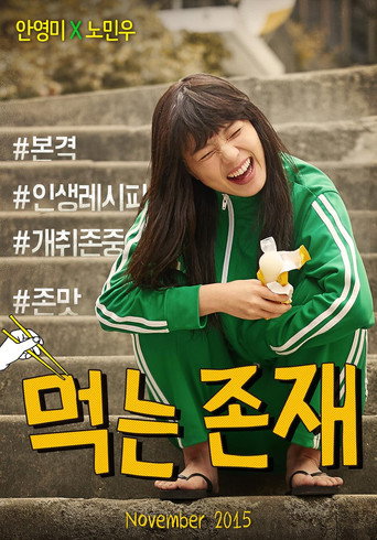 먹는 존재 movie poster