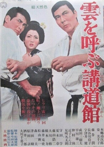 雲を呼ぶ講道館 movie poster