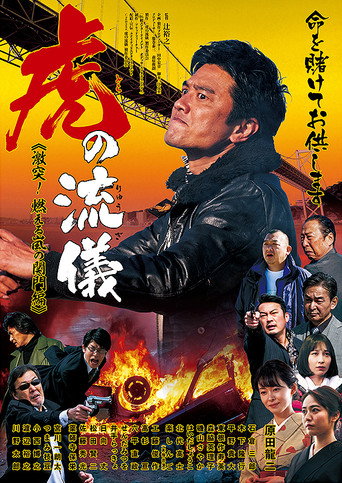 虎の流儀 ～激突！ 燃える嵐の関門編～ movie poster