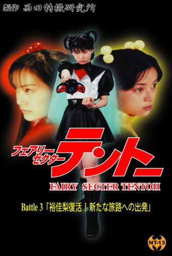 Fairy Secter Tentoh Battle 3 movie poster