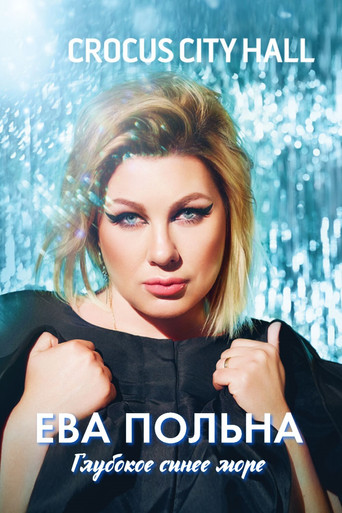 Ева Польна: Глубокое синее море movie poster