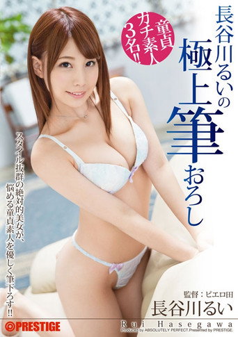 Rui Hasegawa's Ultimate Virginity Taking movie poster