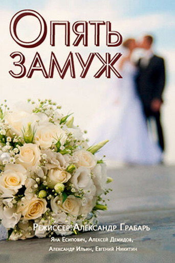 Married Again movie poster