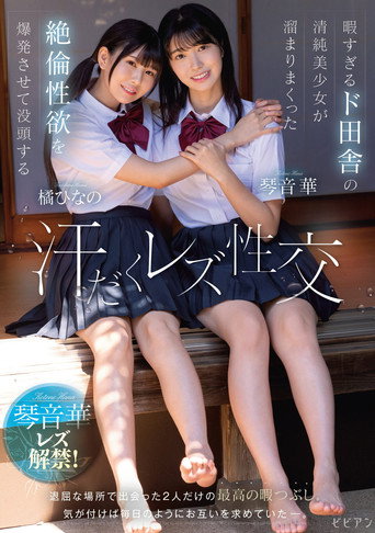 Hima sugiru Do-Inaka no Seijun Bishoujo ga Tamari Makutta Zetsurin Seiyoku o Bakuhatsu Sasete Bottou suru Ase-daku Rezu Seikou – Hana Kotone × Hinano Tachibana movie poster
