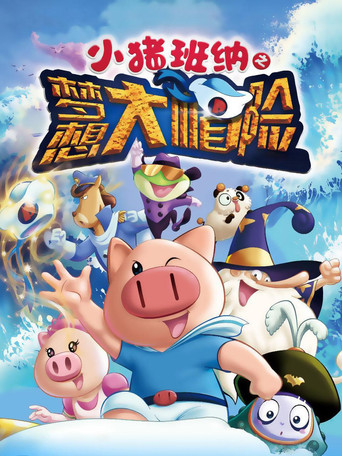 小猪班纳之梦想大帽险 movie poster