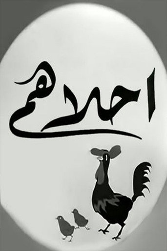 Ahlahom movie poster