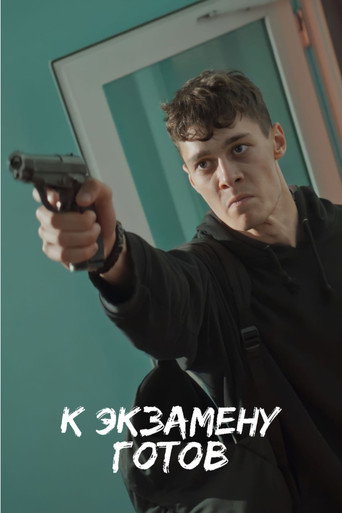 К экзамену готов movie poster
