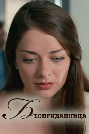 Бесприданница movie poster