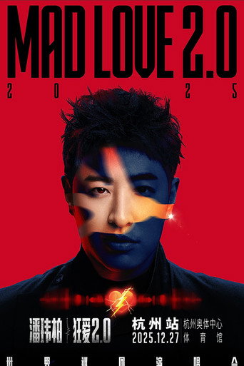 潘玮柏“狂爱2.0”巡回演唱会杭州站 movie poster