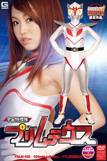 Space Special Investigation Team Primuteus movie poster