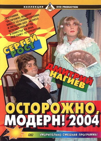 Ostorozhno, modern! 2004 movie poster