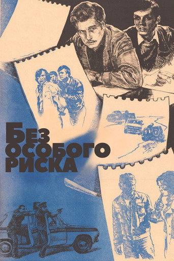 Без особого риска movie poster