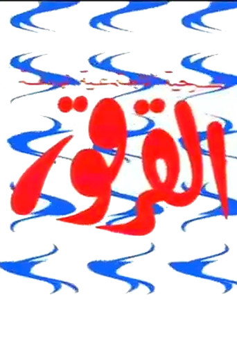 Al-Qarqor movie poster