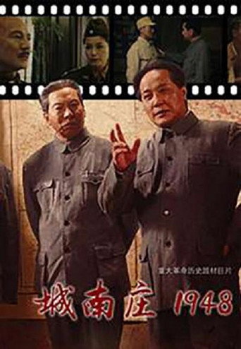 城南庄1948 movie poster