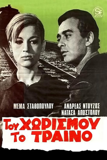 Του χωρισμού το τραίνο movie poster