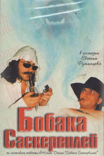 Bobaka Saskerviley movie poster