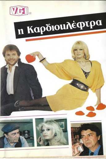 Καρδιοκλέφτρα movie poster