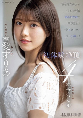 革命的美少女がイクイク連発！！初体験絶頂４本番スペシャル movie poster