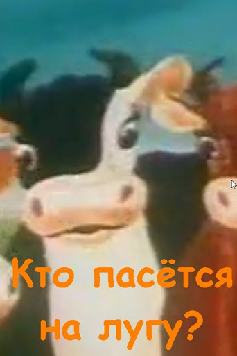 Кто пасётся на лугу? movie poster