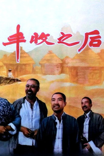 丰收之后 movie poster