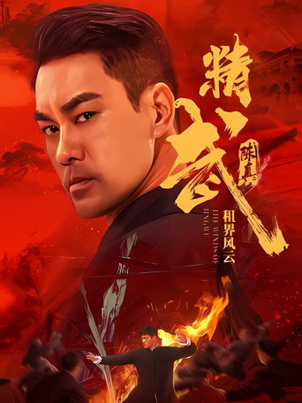 Fist of Fury: The Winds of Jingwu movie poster