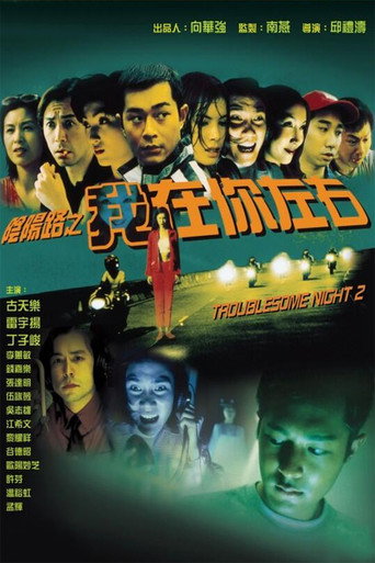 Troublesome Night 2 movie poster