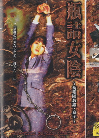 Bottled Vulva: Kindergarten Teacher Kyoko movie poster