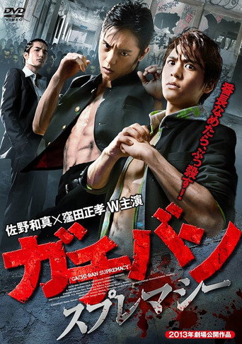 ガチバン スプレマシー movie poster