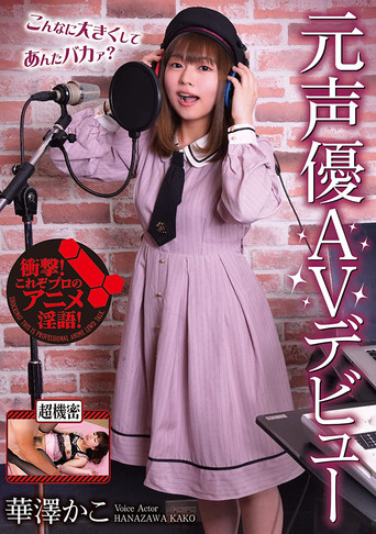 元声優AVデビュー　華澤かこ movie poster