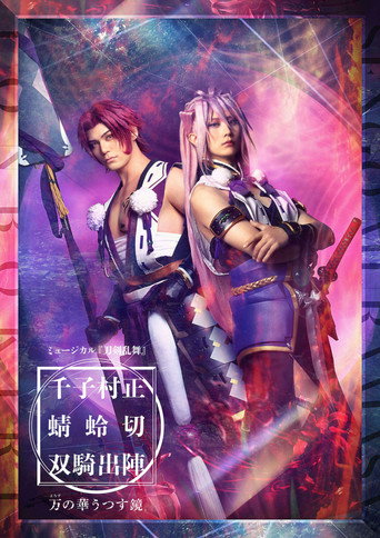 ミュージカル『刀剣乱舞』千子村正 蜻蛉切 双騎出陣 〜万の華うつす鏡～ movie poster