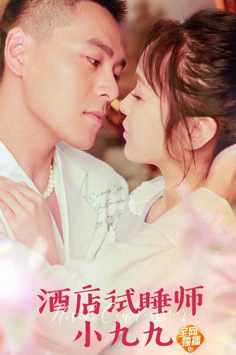 酒店试睡师小九九 movie poster