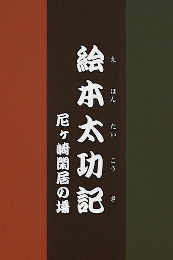 Ehon Taikōki - Amagasaki Kankyo movie poster