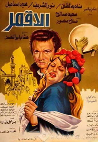 Al-Aqmar movie poster