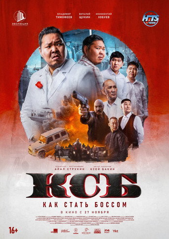 КСБ: Как стать боссом movie poster
