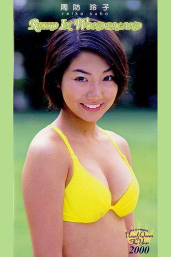 フジテレビ ビジュアル・クイーン・オブ・ザ・イヤー’00「周防玲子 REIKO IN WONDERLAND movie poster