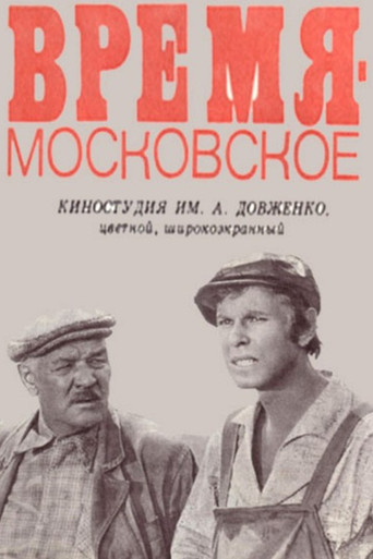 Time is Moscow Time movie poster
