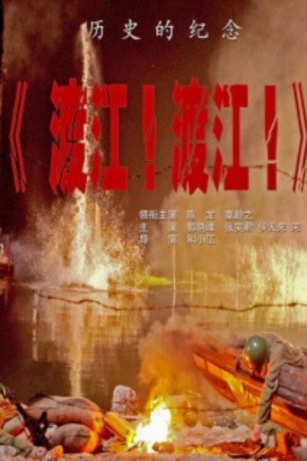渡江！渡江！ movie poster